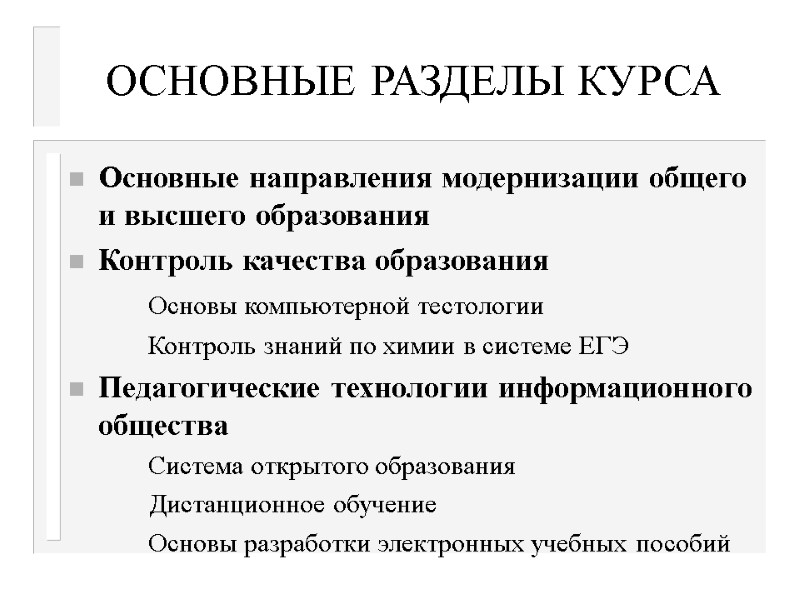 ОСНОВНЫЕ РАЗДЕЛЫ КУРСА Основные направления модернизации общего и высшего образования Контроль качества образования 